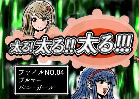 太る太る太るファイルNO.04 sample