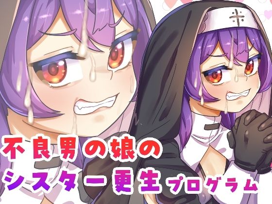 不良男の娘のシスター更生プログラム