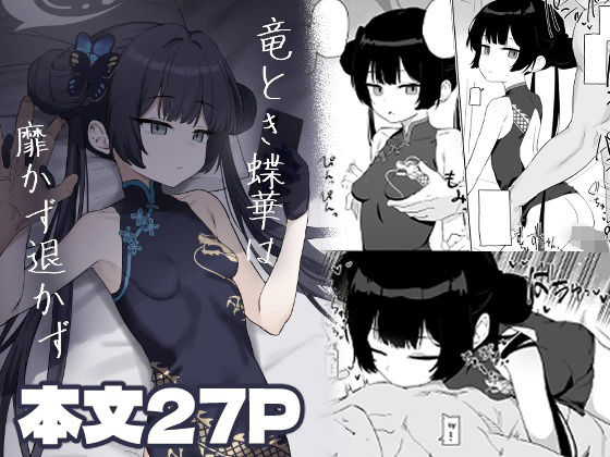 竜とき蝶花は靡かず退かず 画像1