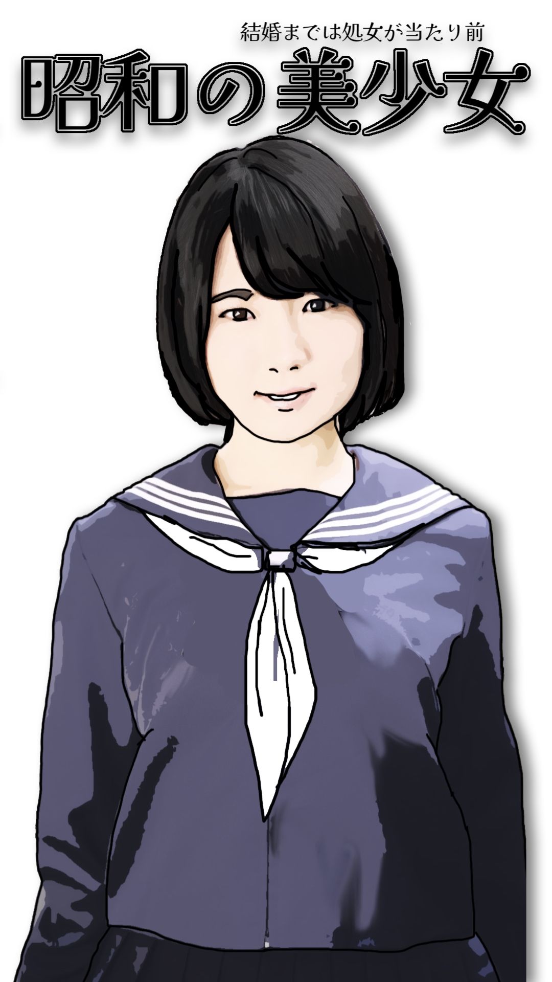 昭和の美少女 画像1