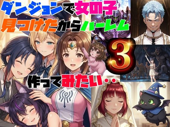 ダンジョンで女の子見つけたからハーレム作ってみたい・・3