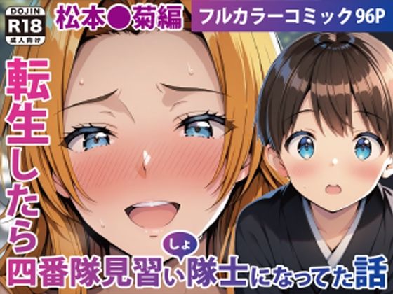 転生したら四番隊（しょ）隊士になってた話 松本○菊編