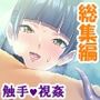 触手で貞操観念が歪んでしまった温室育ちのお嬢様 ＜総集編＞