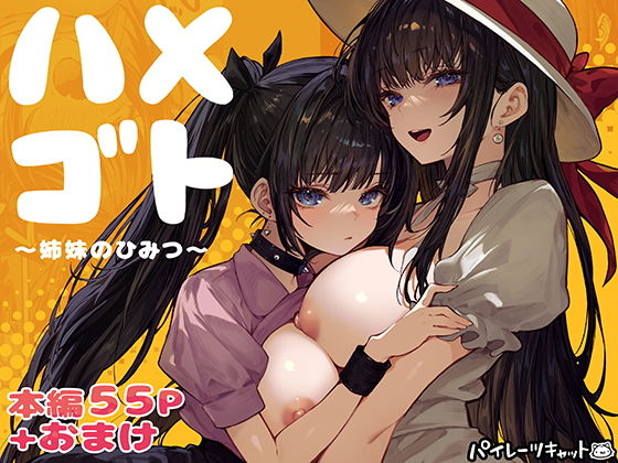 ハメゴト〜姉妹のひみつ〜 タイトル画像