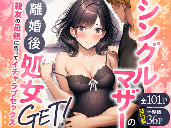 シングルマザーの離婚後処女GET！親友の母親に告ってイチャラブセックス