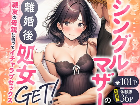 シングルマザーの離婚後処女GET！親友の母親に告ってイチャラブセックス - hitomi raw無料エロ漫画（同人誌）サンプル画像 001
