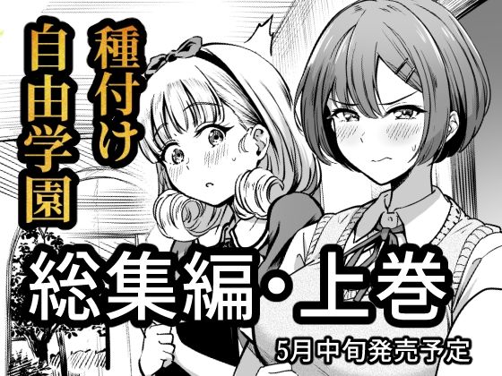 種付け自由学園 総集編・上