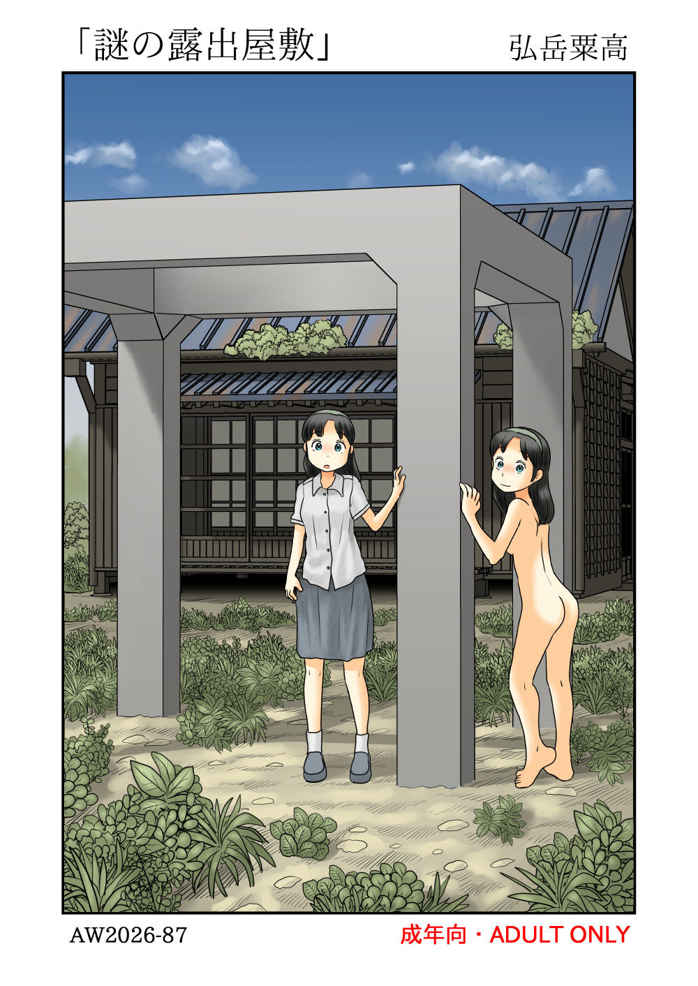 謎の露出屋敷 画像1