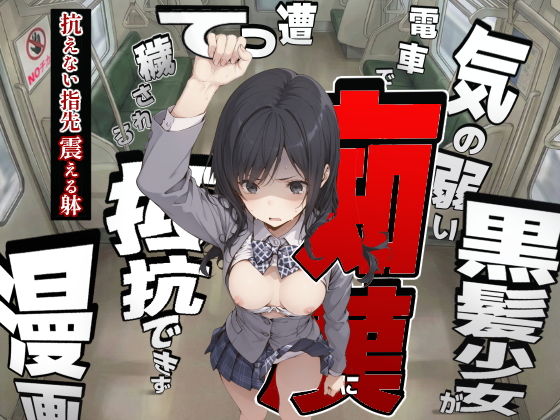 気の弱い黒髪少女が電車で痴●に遭って抵抗できず穢される漫画 - hitomi raw無料エロ漫画（同人誌）サンプル画像 001