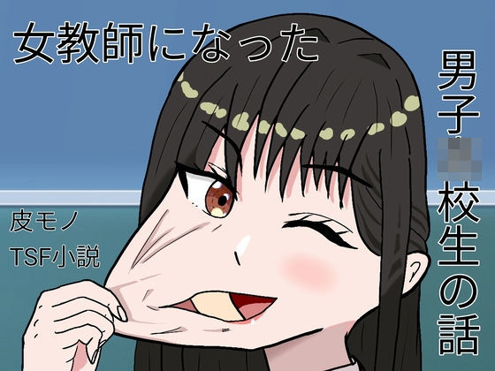 女教師になった●●●●●の話【ケヤキのカワ】