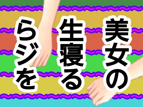 美女の生寝るらジを 画像1