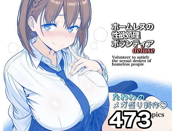 ホームレスの性欲処理ボランティアdeluxe - hitomi raw無料エロ漫画（同人誌）サンプル画像 001
