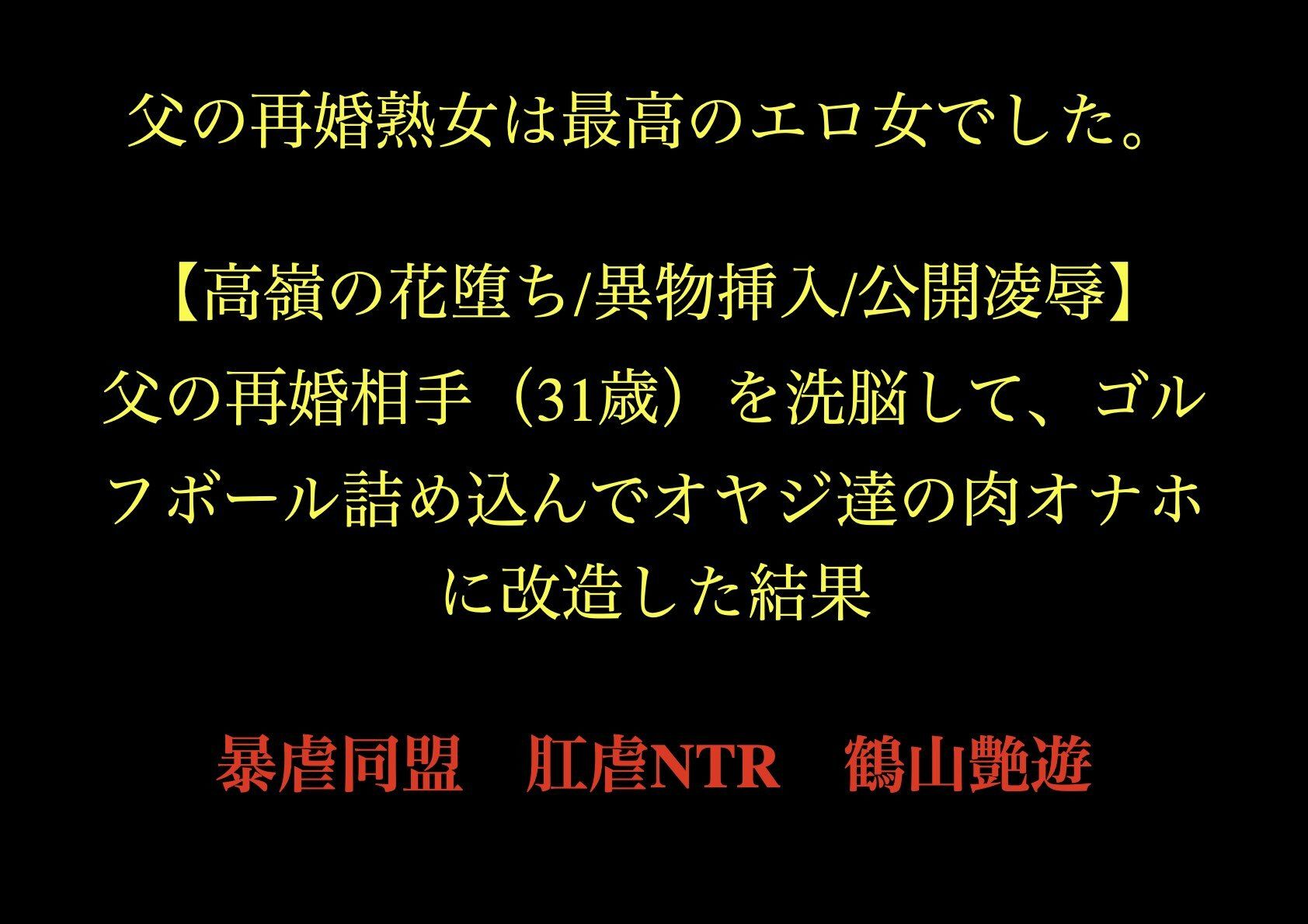 父の再婚熟女は最高のエロ女でした。 【高嶺の花堕ち/異物挿入/公開凌●】父の再婚相手（31歳）を洗脳して、ゴルフボール詰め込んでオヤジ達の肉オナホに改造した結果。 画像1