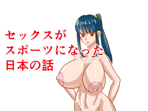セックスがスポーツになった日本の話