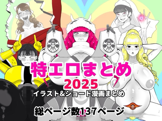 特エロまとめ2025【くれーぷくれーぷ】