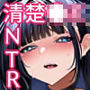 NTRカノジョのネトリカター清楚NTR編ー