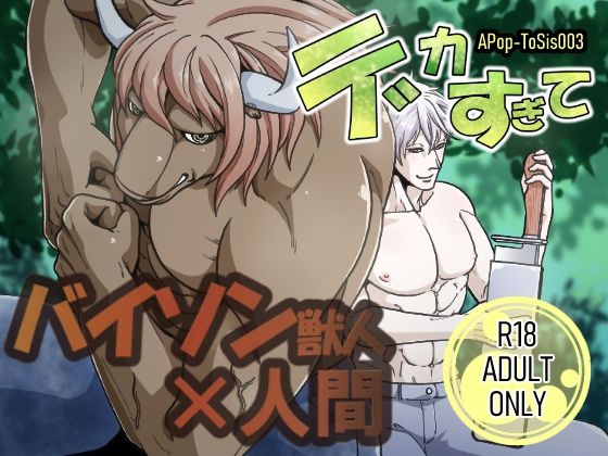 デカすぎてのタイトル画像