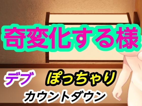 奇変化する様 画像1