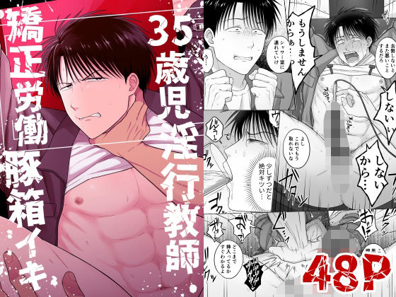 35歳児淫行教師矯正労働豚箱イキのタイトル画像