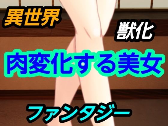 肉変化する美女
