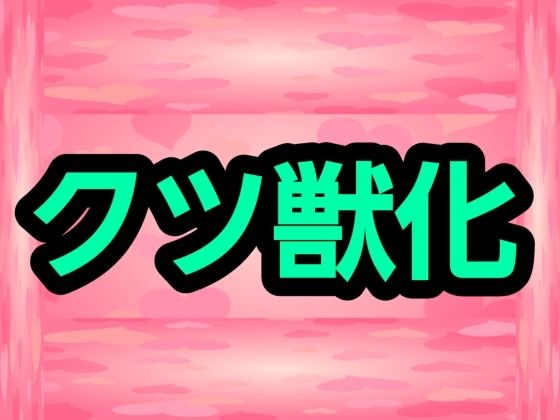 クツ獣化 画像1