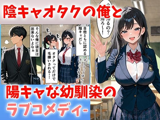 陰キャの俺が人気者の幼馴染とイチャラブセックス 画像1