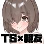 TSしたら親友から彼女になった