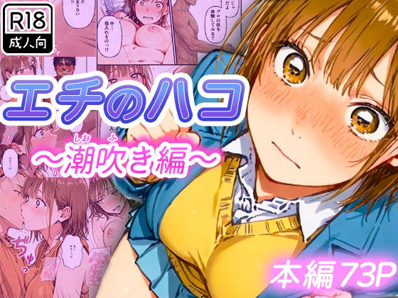 エチのハコ〜潮吹き編〜 - hitomi raw無料エロ漫画（同人誌）サンプル画像 001