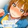 エチのハコ〜潮吹き編〜