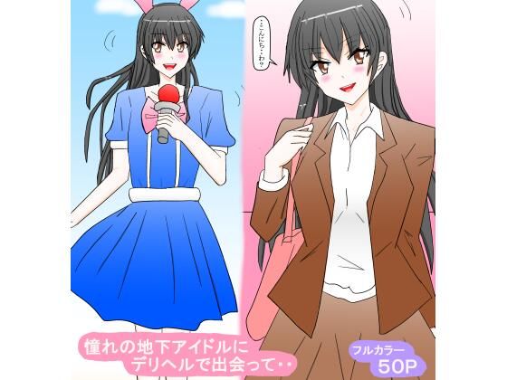 憧れの地下アイドルにデリヘルで出会って・・のタイトル画像