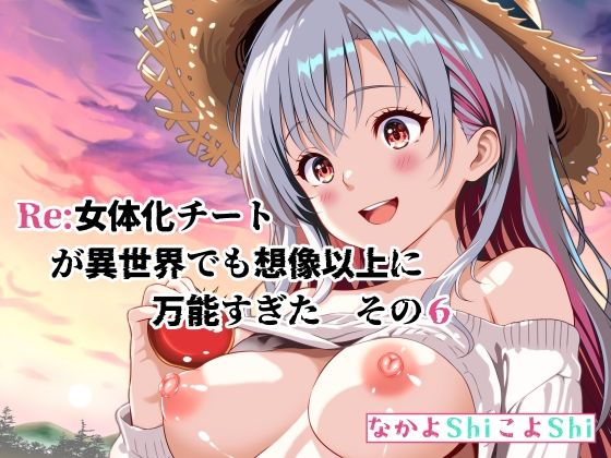 Re:女体化チートが異世界でも想像以上に万能すぎた その6の画像