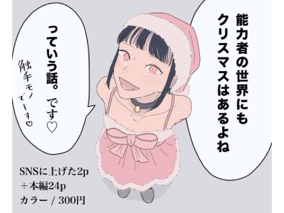 能力者の世界にもクリスマスはあるよね っていう話。