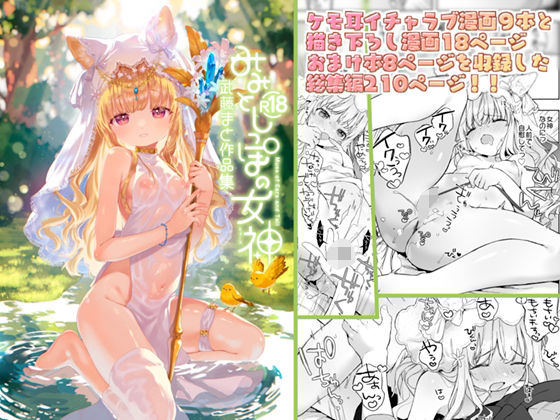 みみとしっぽの女神 - hitomi raw無料エロ漫画（同人誌）サンプル画像 001