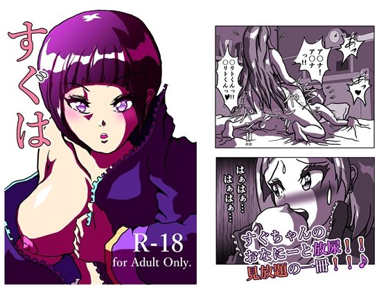 すぐは ふーたなーり・オンライン アスキリとすぐちゃんのおなにー、盛り盛りの 18禁の一冊です。 22ページ