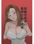 超敏感体質の義姉からの誘惑