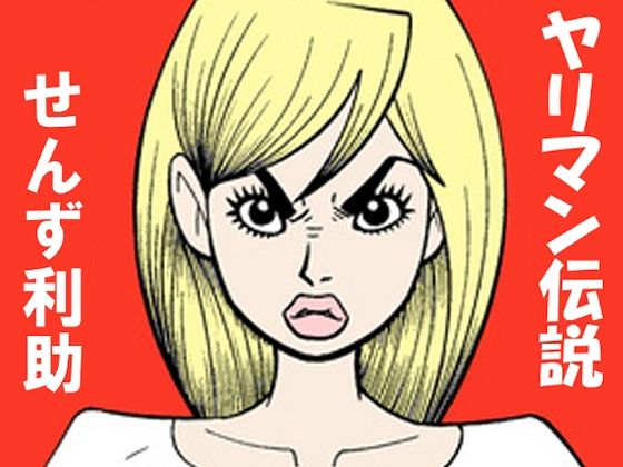 ヤリ〇ン伝説 画像1