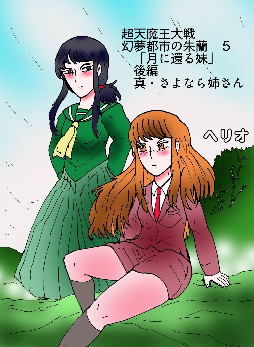 「幻夢都市の朱蘭  5  月に還る妹  後編」 画像1