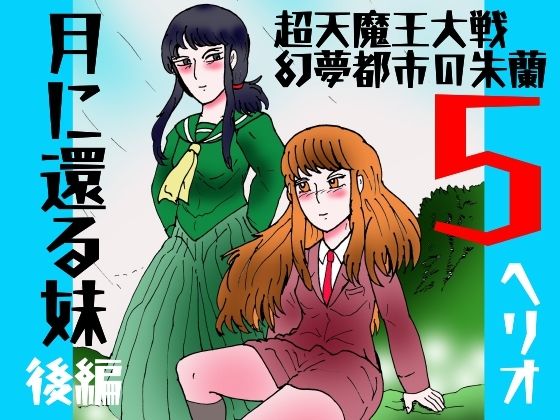 「幻夢都市の朱蘭  5  月に還る妹  後編」のタイトル画像