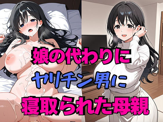 娘の代わりにヤリチン男に寝取られた母親【雷覇】
