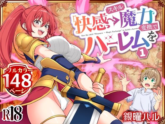 スキル「快感→魔力変換」でハーレムを1 タイトル画像