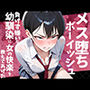 メス堕ちボーイッシュ〜負けず嫌いな幼馴染に女の快楽を教えてあげた〜
