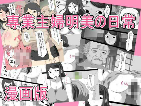 専業主婦明美の日常   漫画版のタイトル画像
