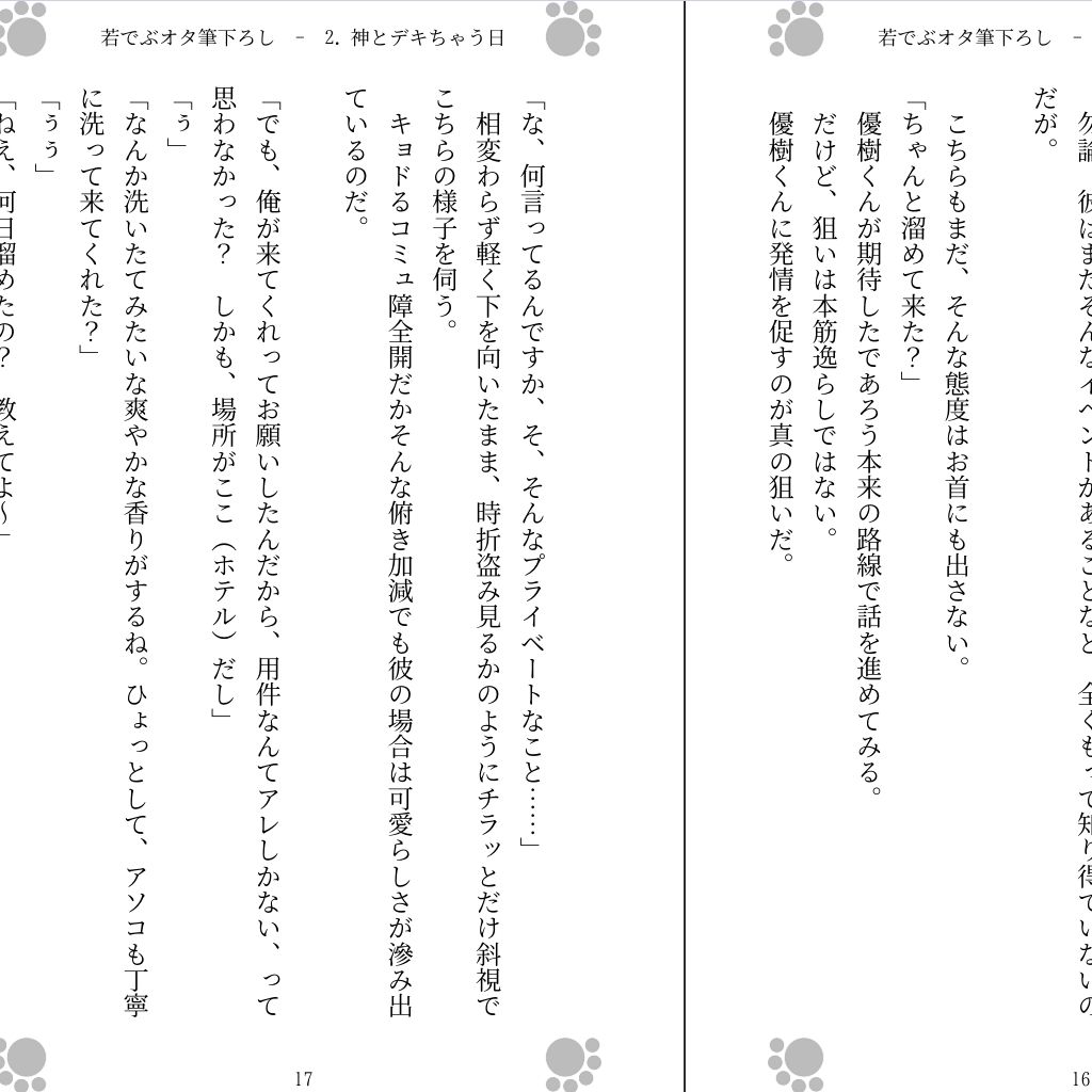 若でぶオタ筆下ろし 〜神に出しちゃった〜 1枚目