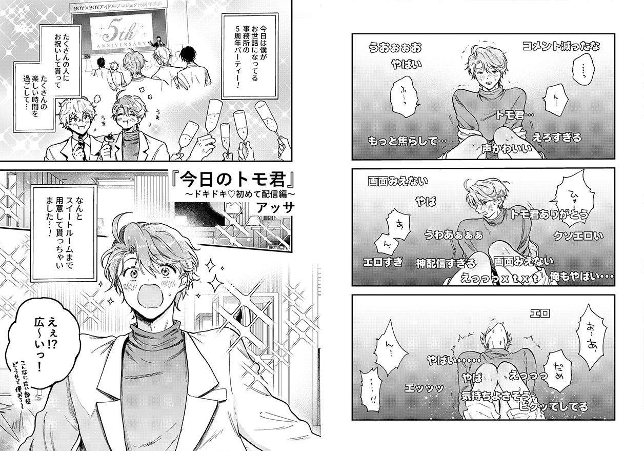 俺たちのBL見る？【BL営業アイドル＋配信者アンソロジー】 サンプル4