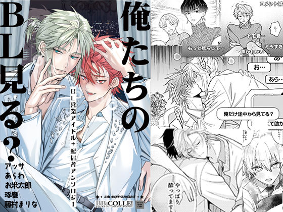 俺たちのBL見る?【BL営業アイドル+配信者アンソロジー】 sample