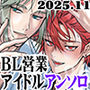 俺たちのBL見る？【BL営業アイドル＋配信者アンソロジー】