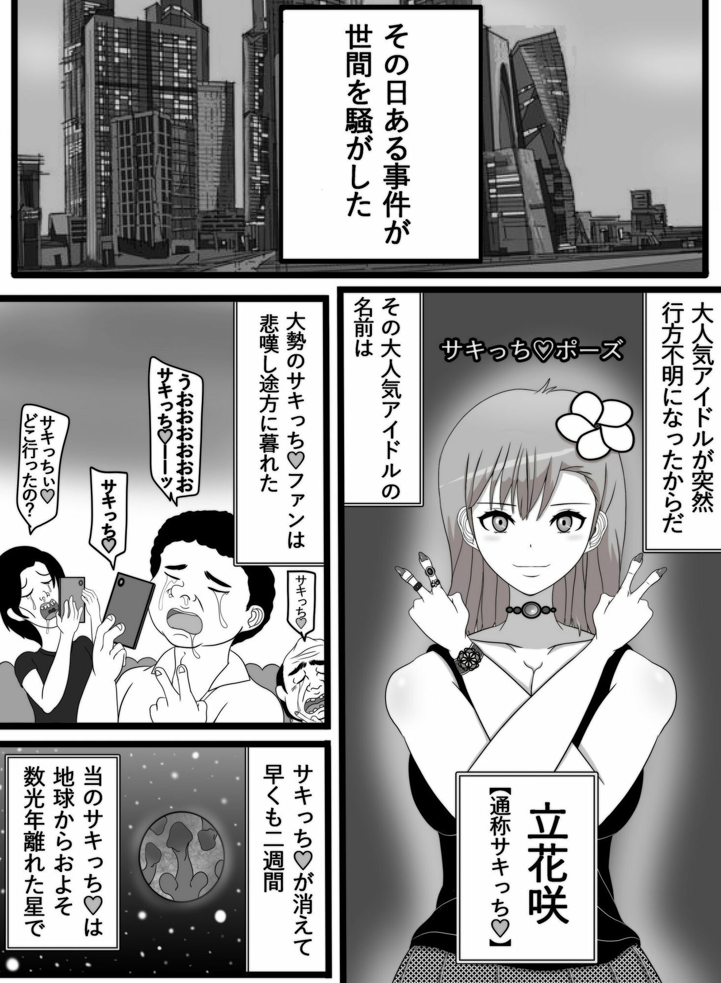 消えたアイドルは宇宙人の肉ペットになりまして 画像1