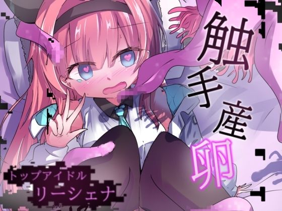 エロメンコバース トップアイドルリーシェナ 触手産卵 sample