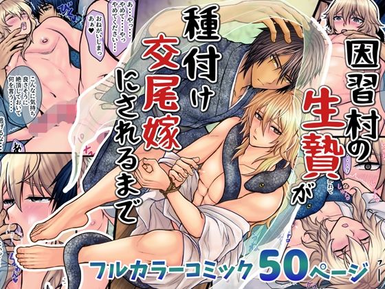 因習村の生贄が種付け交尾嫁にされるまでのタイトル画像