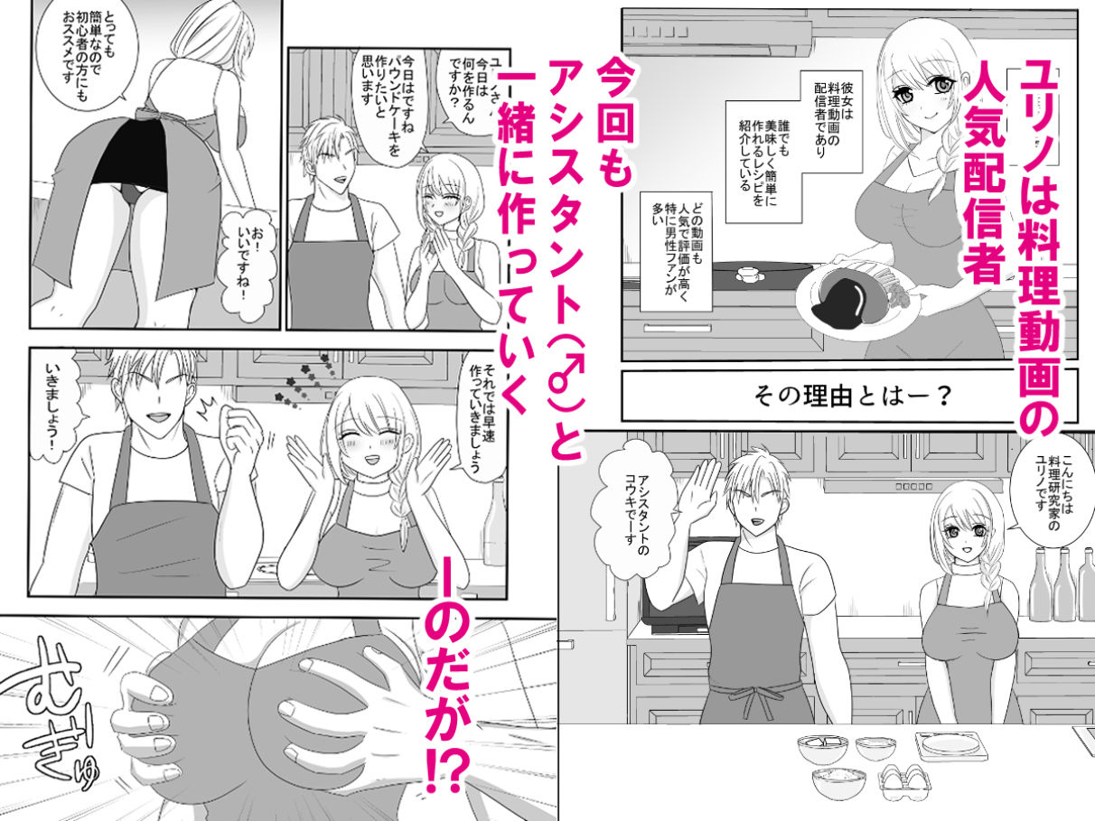 料理動画配信者ユリノのどすけべクッキングちゃんねる 画像1